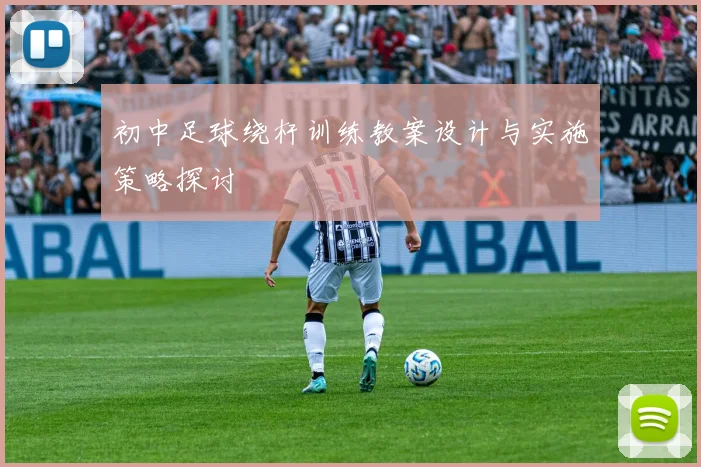 初中足球绕杆训练教案设计与实施策略探讨