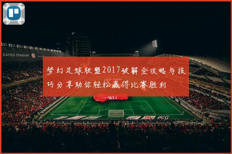 梦幻足球联盟2017破解全攻略与技巧分享助你轻松赢得比赛胜利