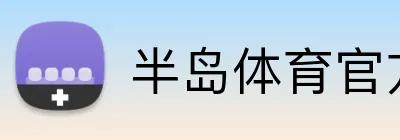 半岛体育官方网站 Logo